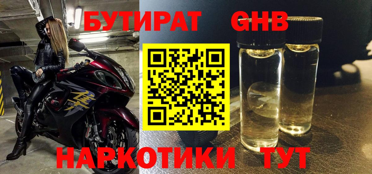 БУТИРАТ жидкий экстази Шелехов