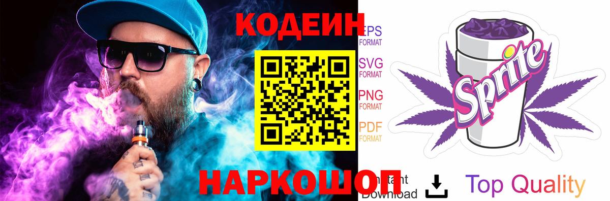 Шелехов  Кодеин напиток Lean (лин)  Вход с VPN  Codein Purple Drank 